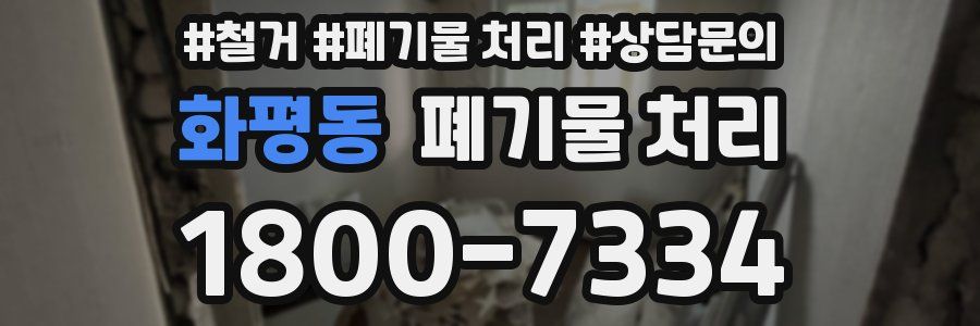 화평동 폐기물 처리