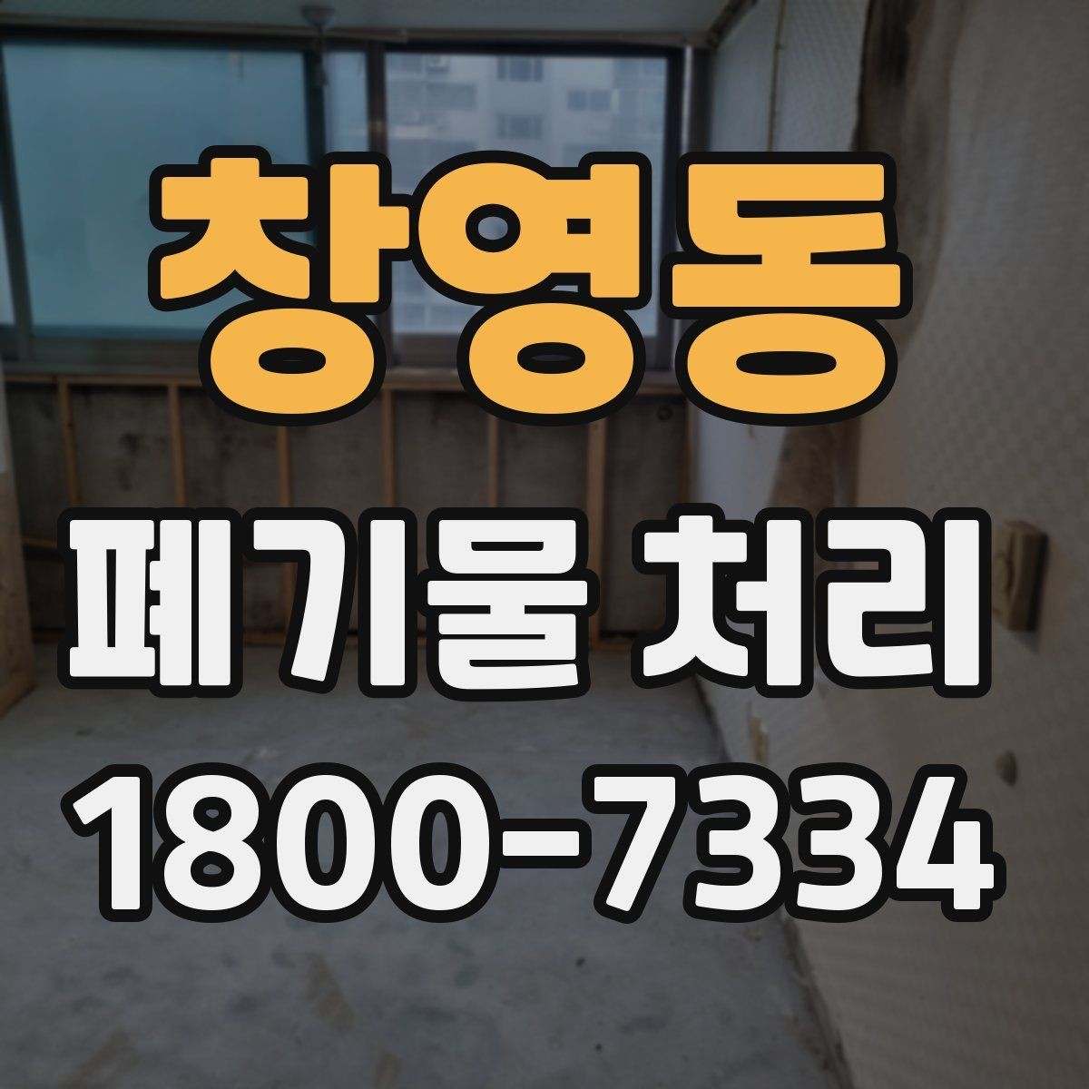 창영동 폐기물 처리 업무를 맡기기 전 검토사항