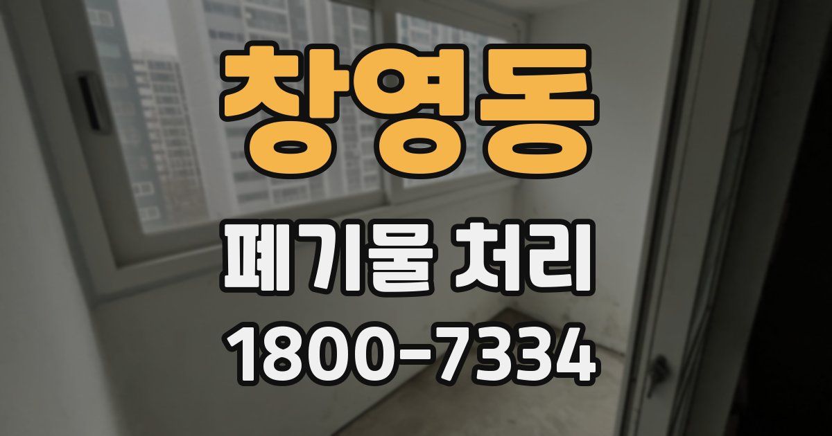 창영동 폐기물 처리