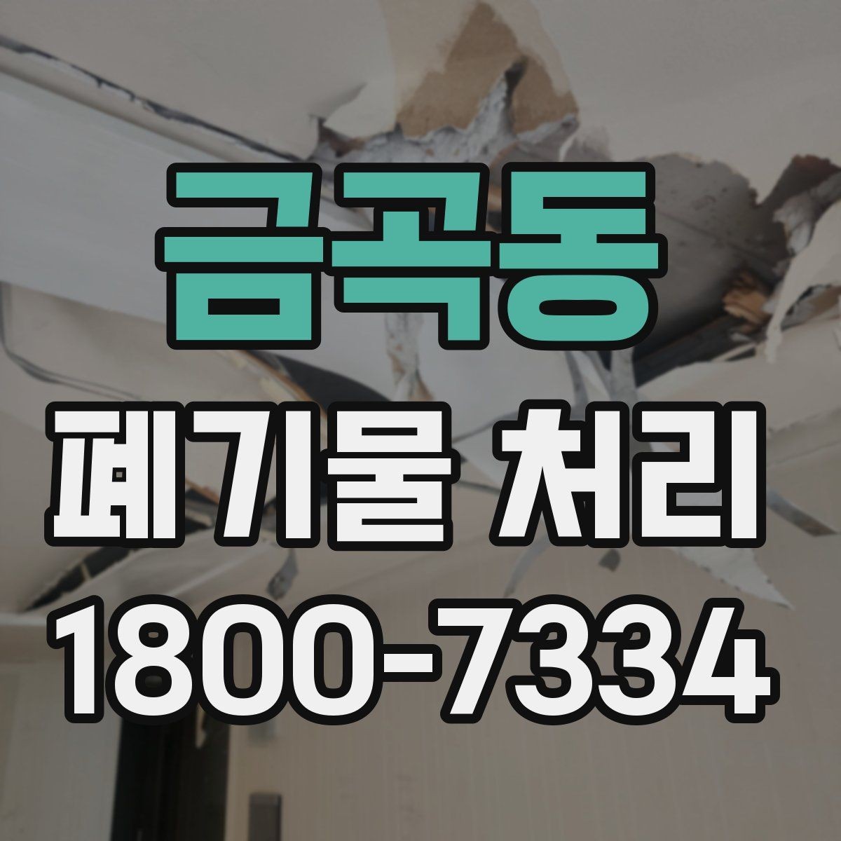 금곡동 폐기물 처리 후 마무리 점검 항목