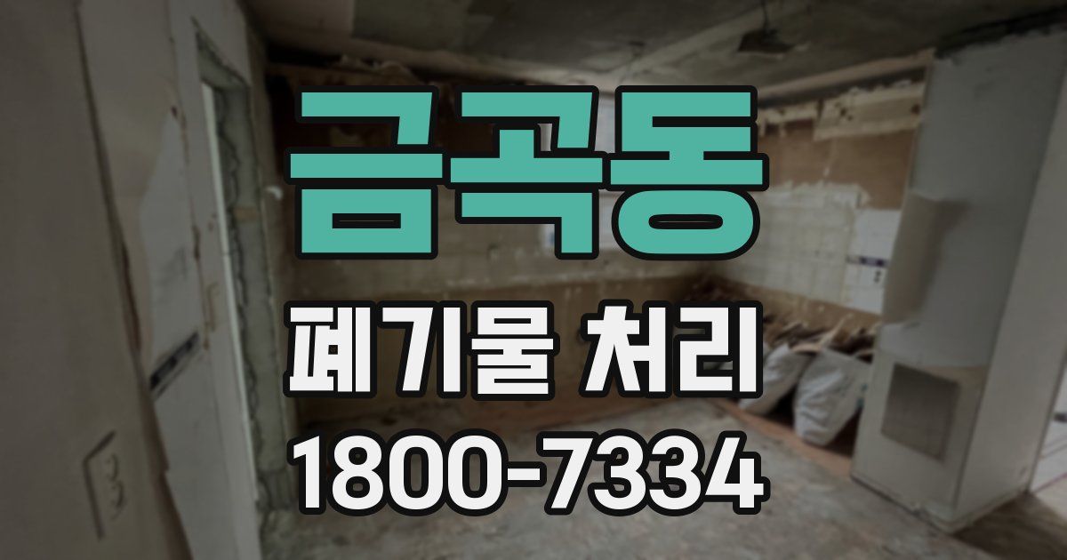 금곡동 폐기물 처리