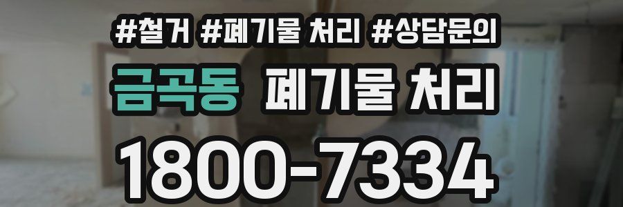 금곡동 폐기물 처리