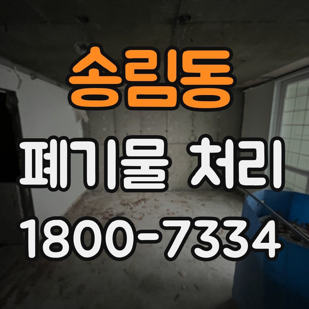 송림동 폐기물 처리 현장 방문 전에 체크할 사항