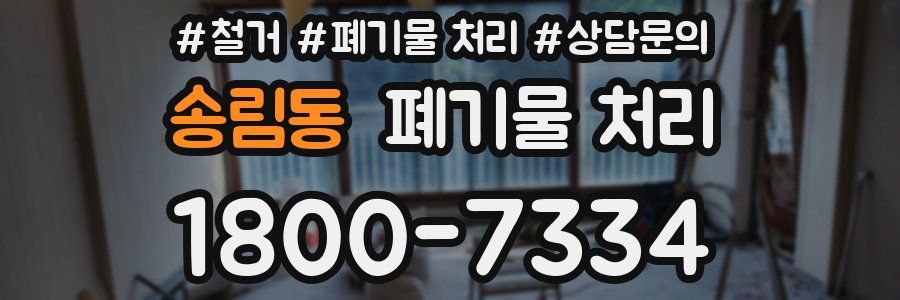 송림동 폐기물 처리