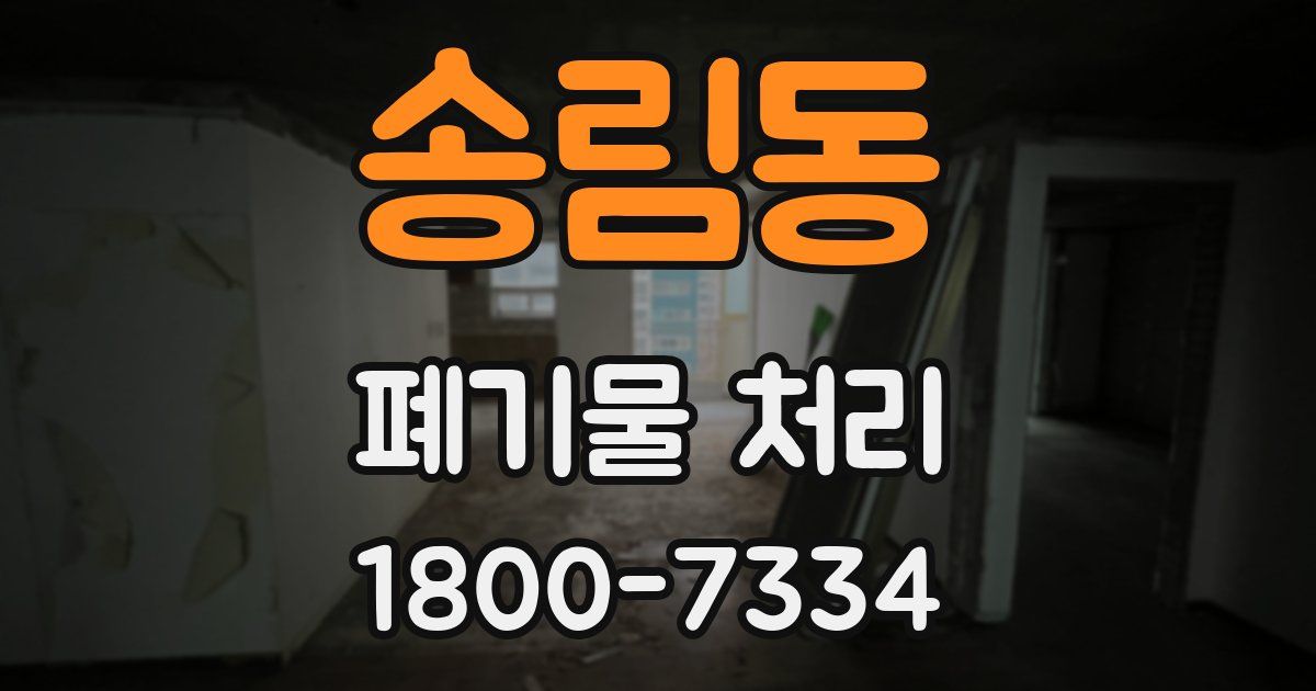 송림동 폐기물 처리
