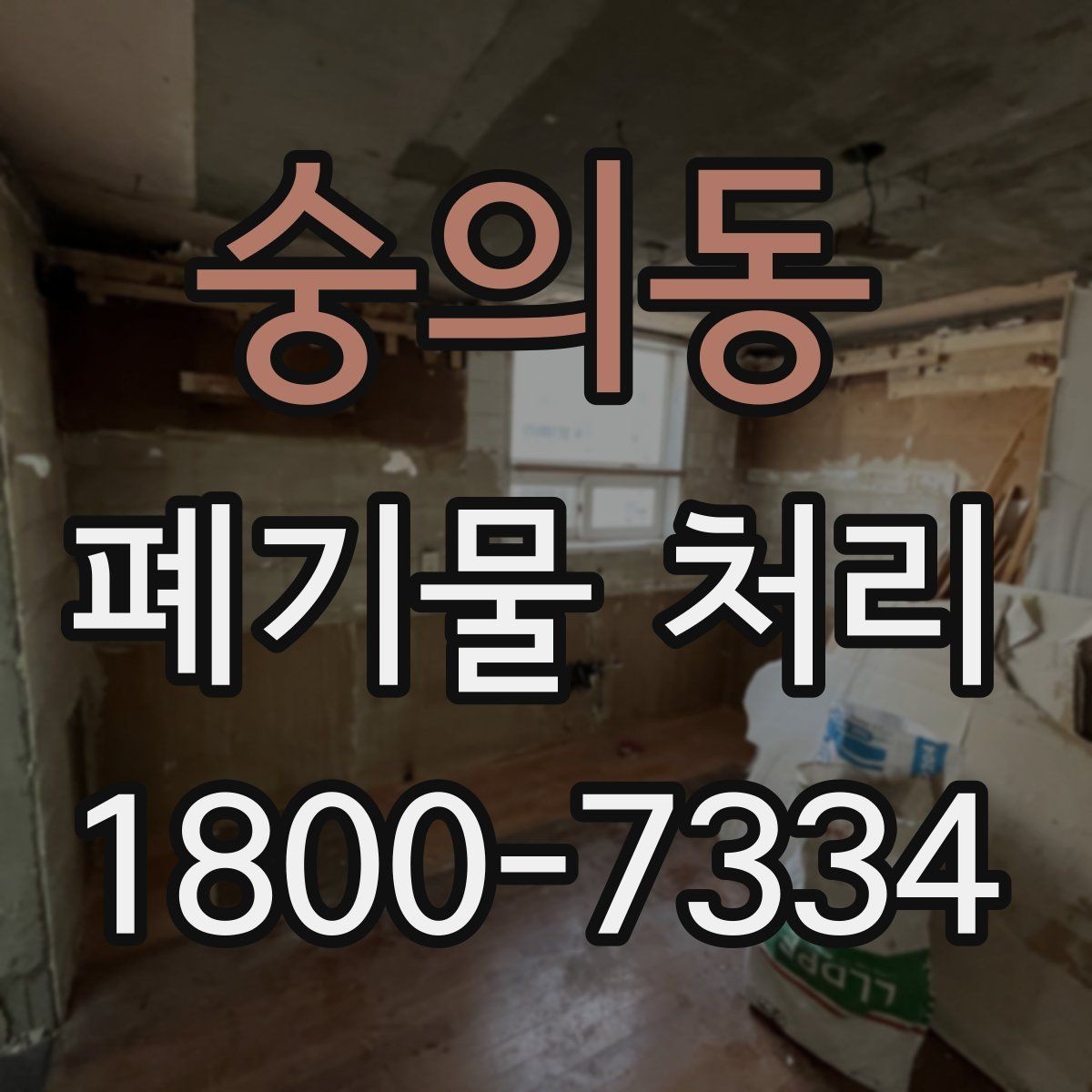 숭의동 폐기물 처리 계획을 세울 때 놓치지 말아야 할 점