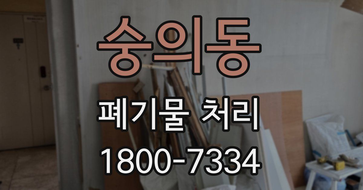 숭의동 폐기물 처리