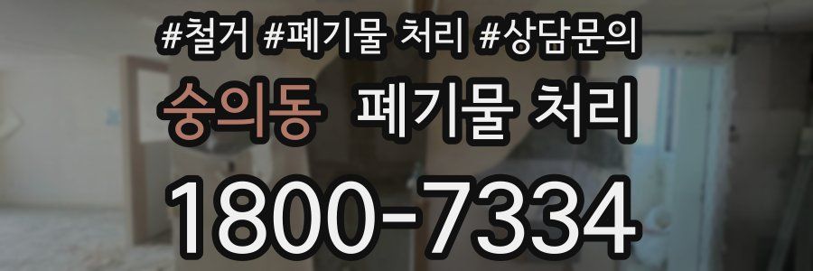 숭의동 폐기물 처리