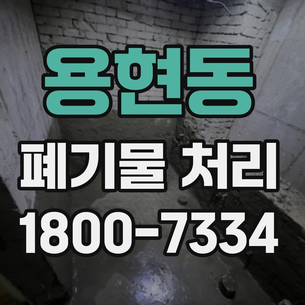 용현동 폐기물 처리 신청 전에 확인할 서류