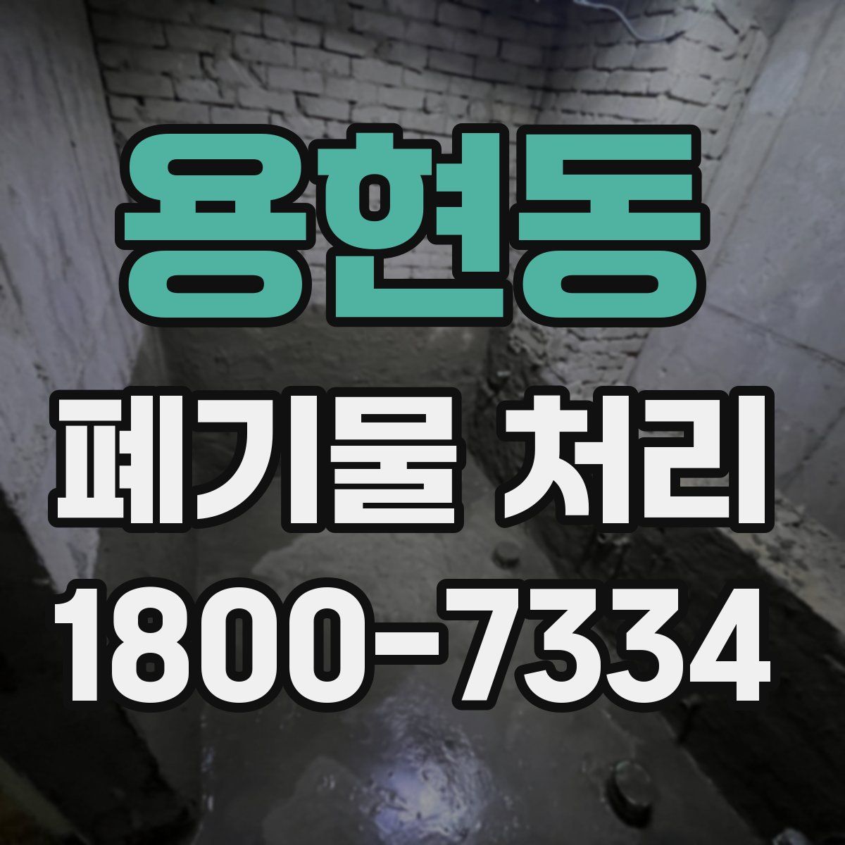 용현동 폐기물 처리
