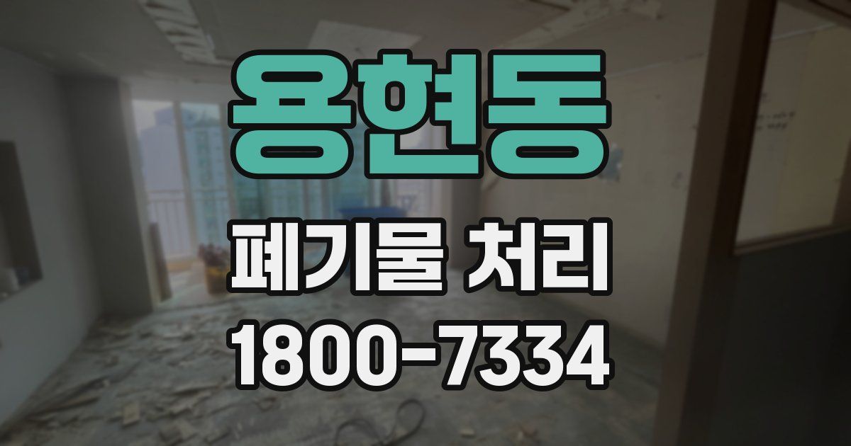 용현동 폐기물 처리