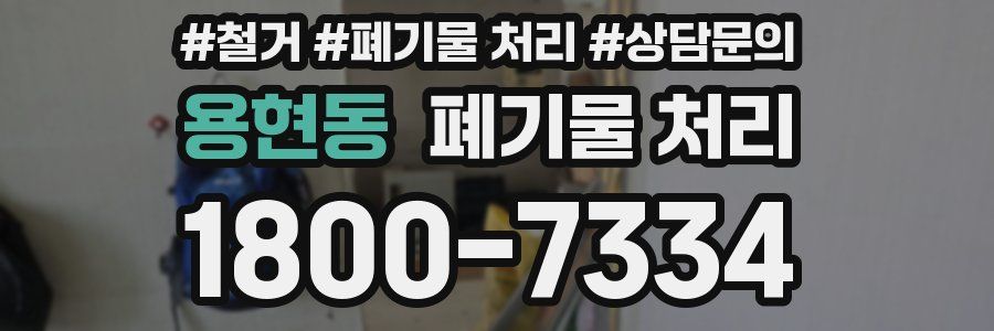 용현동 폐기물 처리