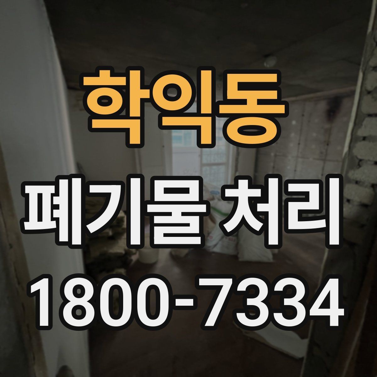 학익동 폐기물 처리 관련 용어를 쉽게 이해하기