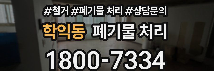 학익동 폐기물 처리