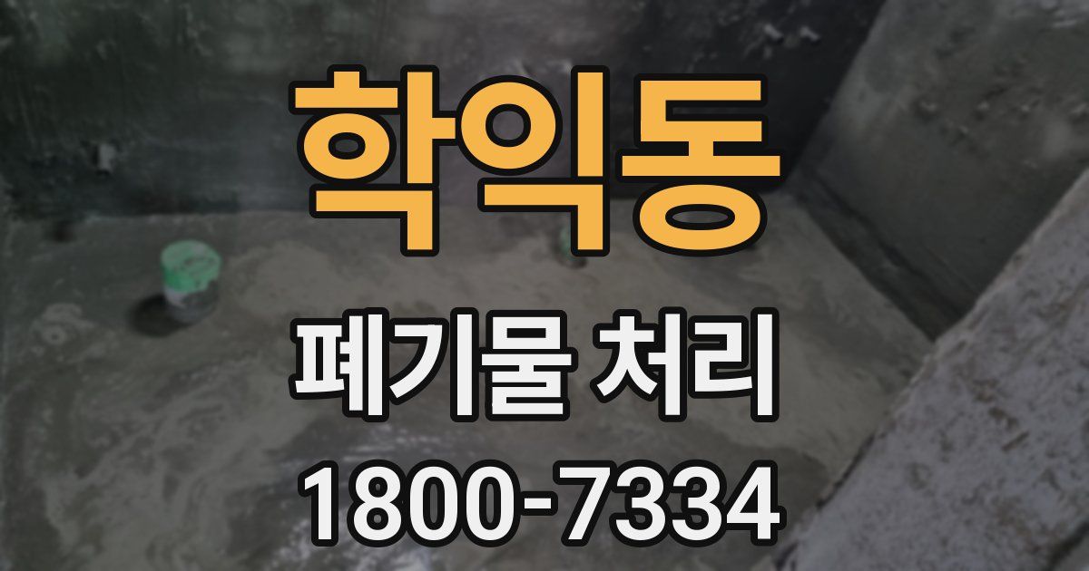 학익동 폐기물 처리