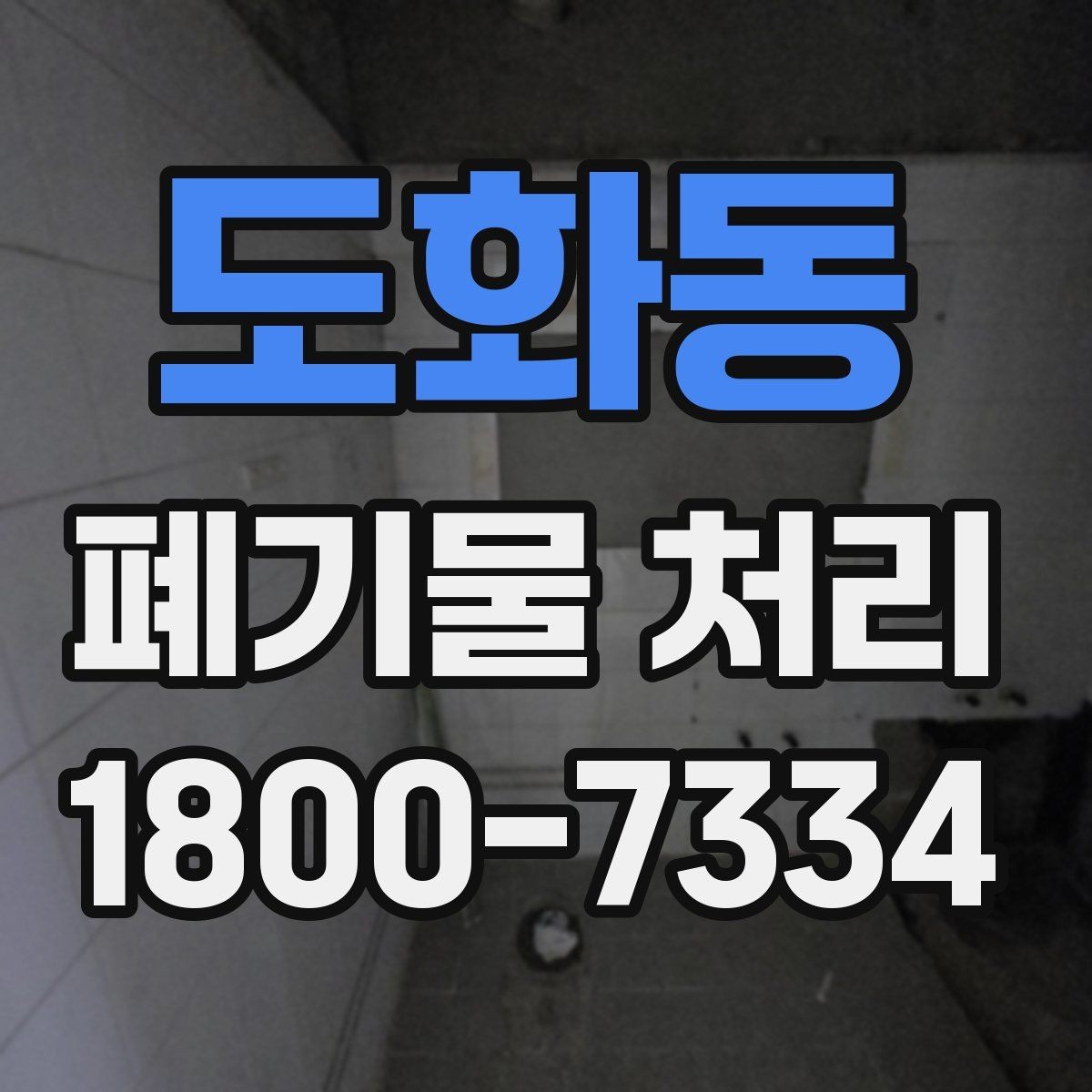 도화동 폐기물 처리 과정에서 자주 생기는 질문