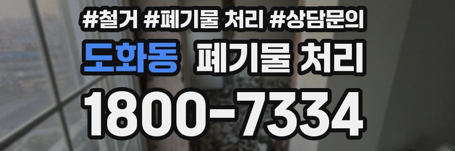 도화동 폐기물 처리