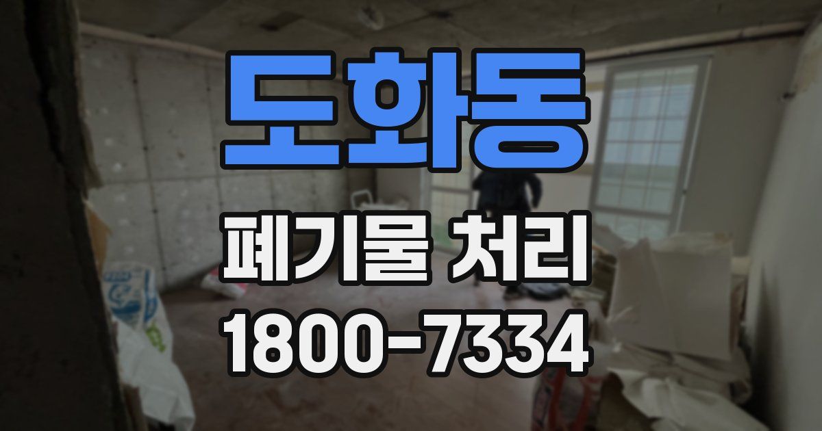 도화동 폐기물 처리