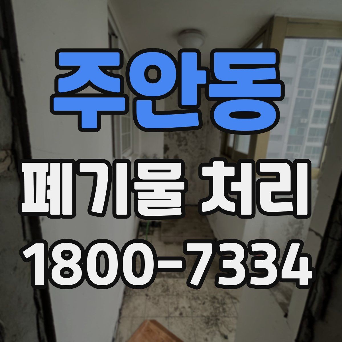 주안동 폐기물 처리 절차를 쉽게 이해하는 방법