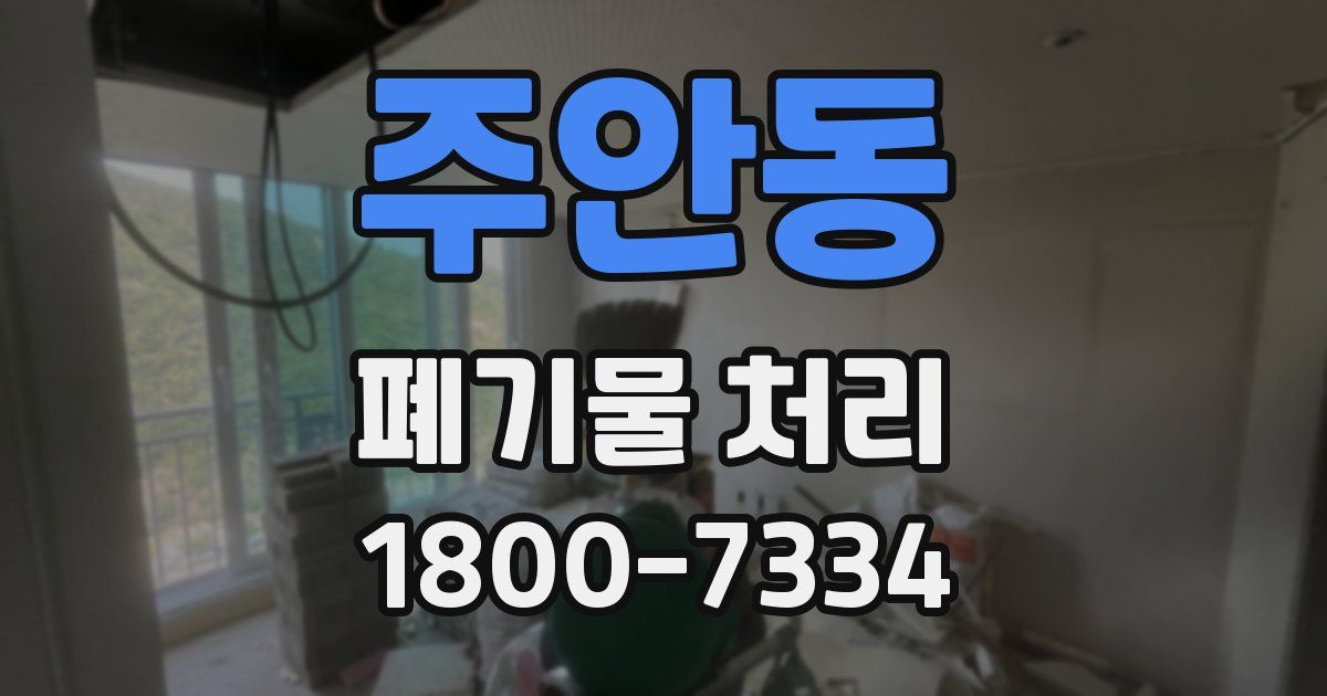주안동 폐기물 처리