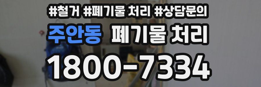 주안동 폐기물 처리