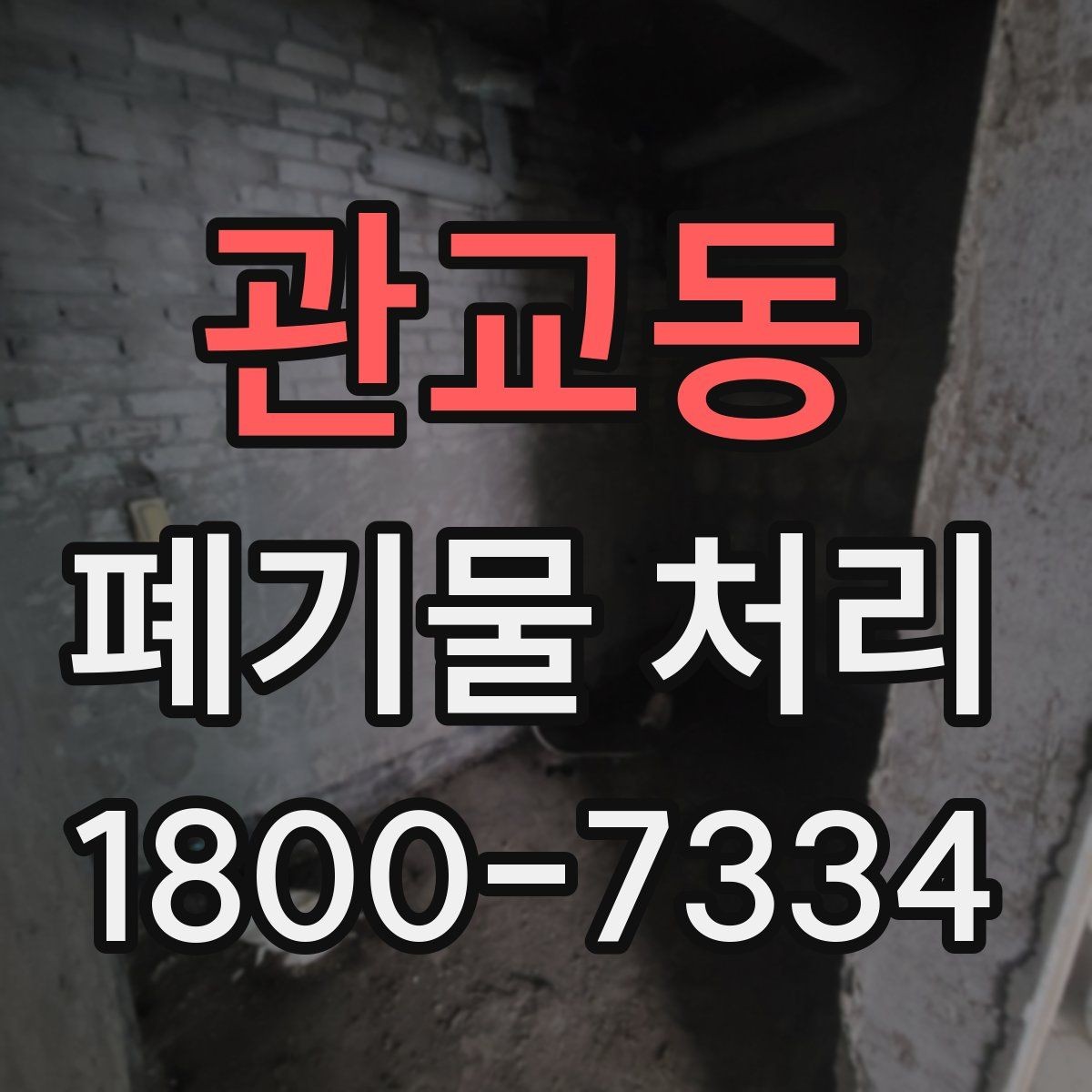 관교동 폐기물 처리 전 분류 작업이 중요한 이유
