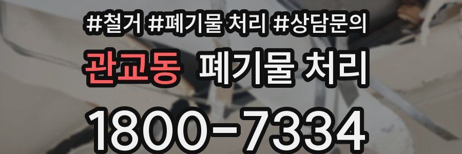 관교동 폐기물 처리