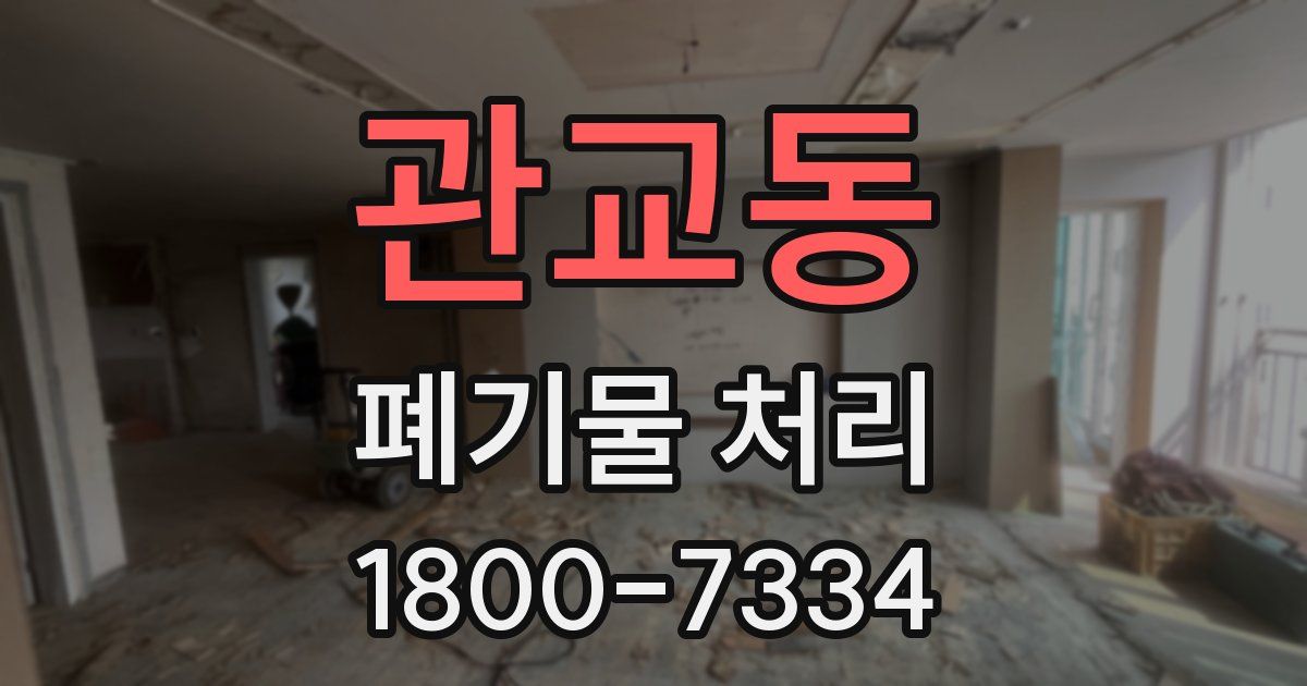 관교동 폐기물 처리