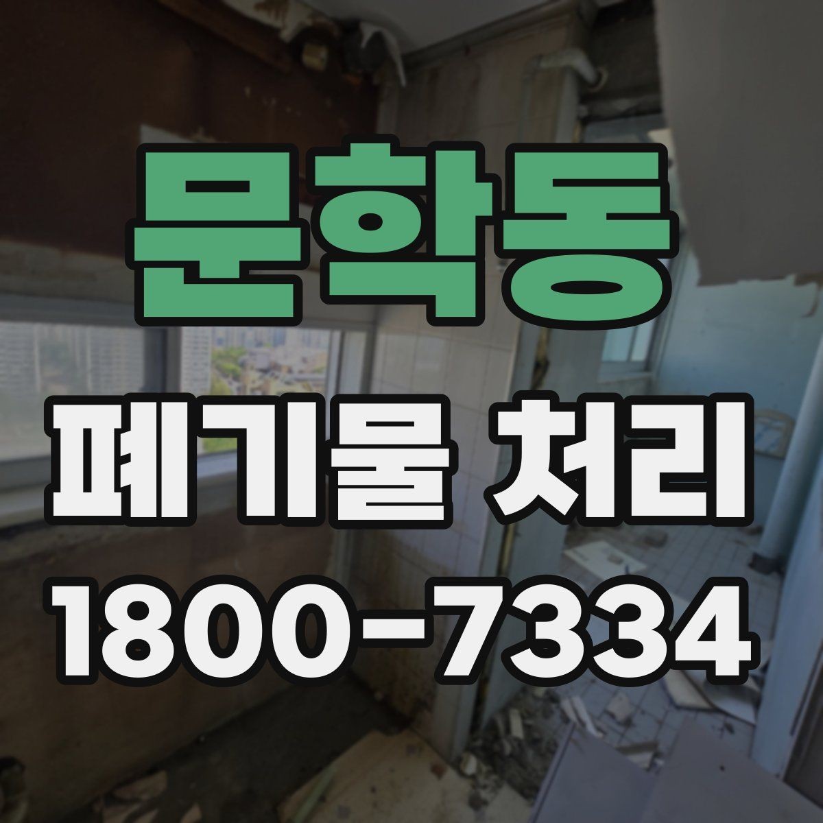 문학동 폐기물 처리 업체 비교를 위한 실용적인 질문