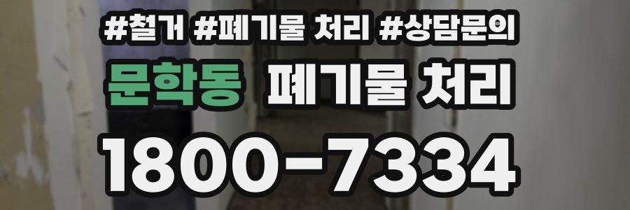 문학동 폐기물 처리