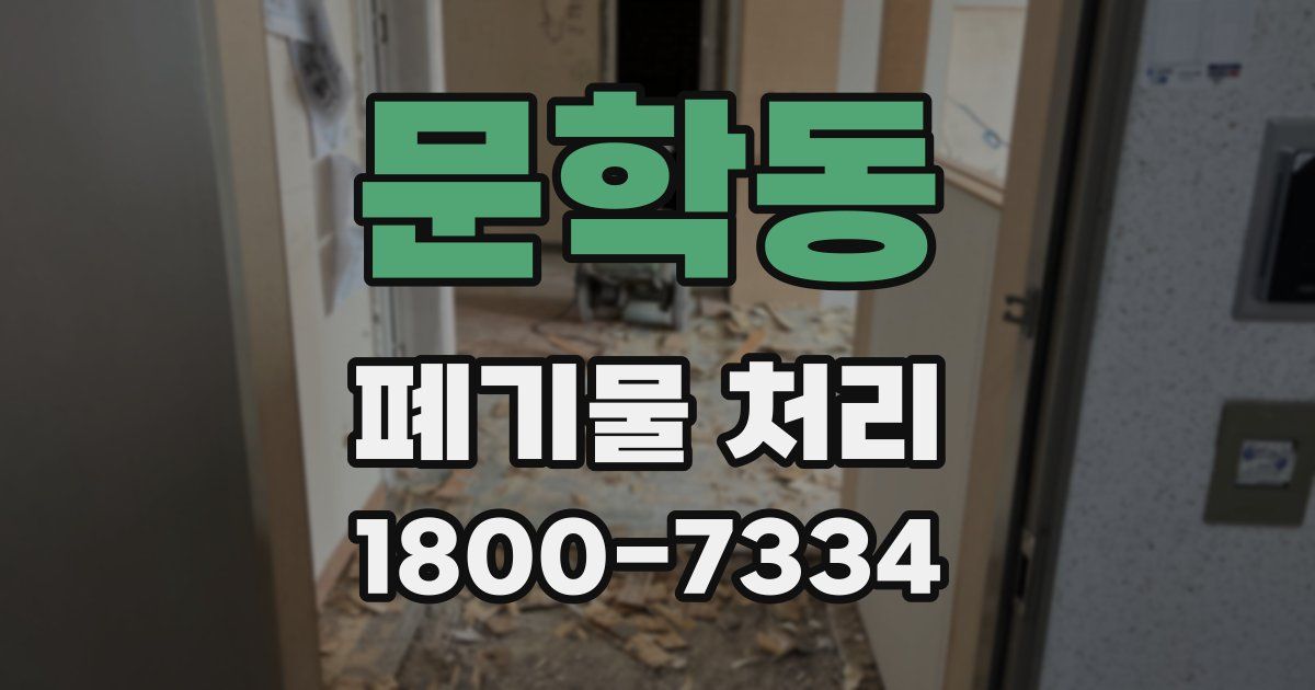 문학동 폐기물 처리
