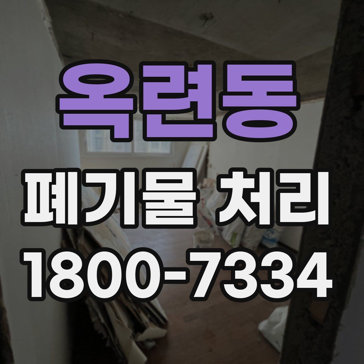 옥련동 폐기물 처리 업체 선택 전 비교 기준