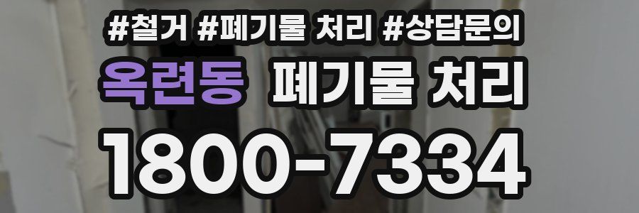 옥련동 폐기물 처리