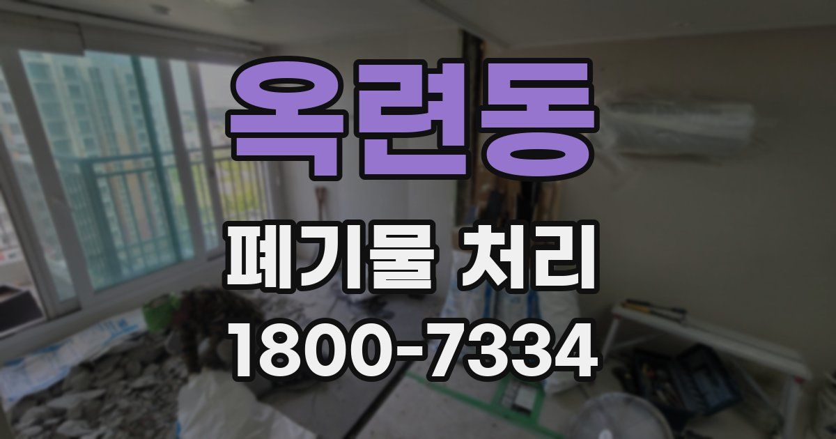 옥련동 폐기물 처리