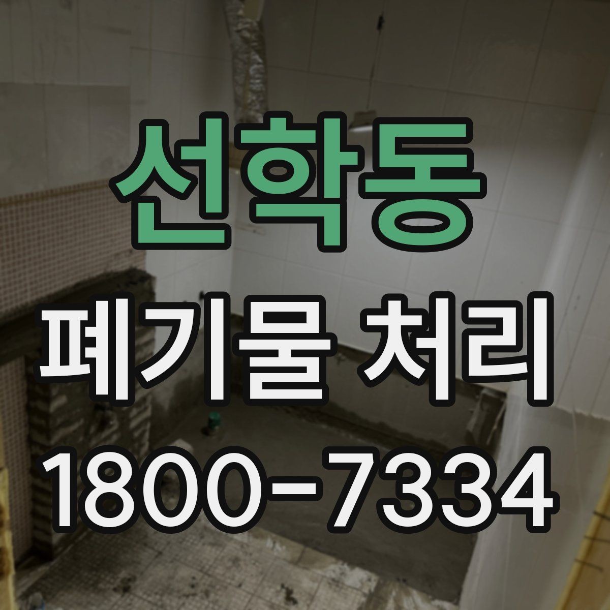 선학동 폐기물 처리 견적 비교할 때 보는 포인트