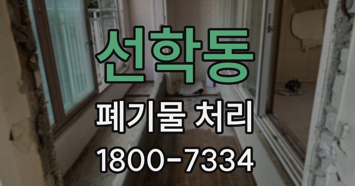 선학동 폐기물 처리