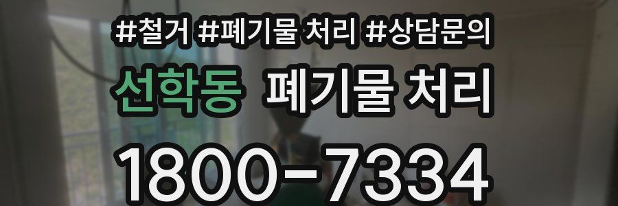 선학동 폐기물 처리