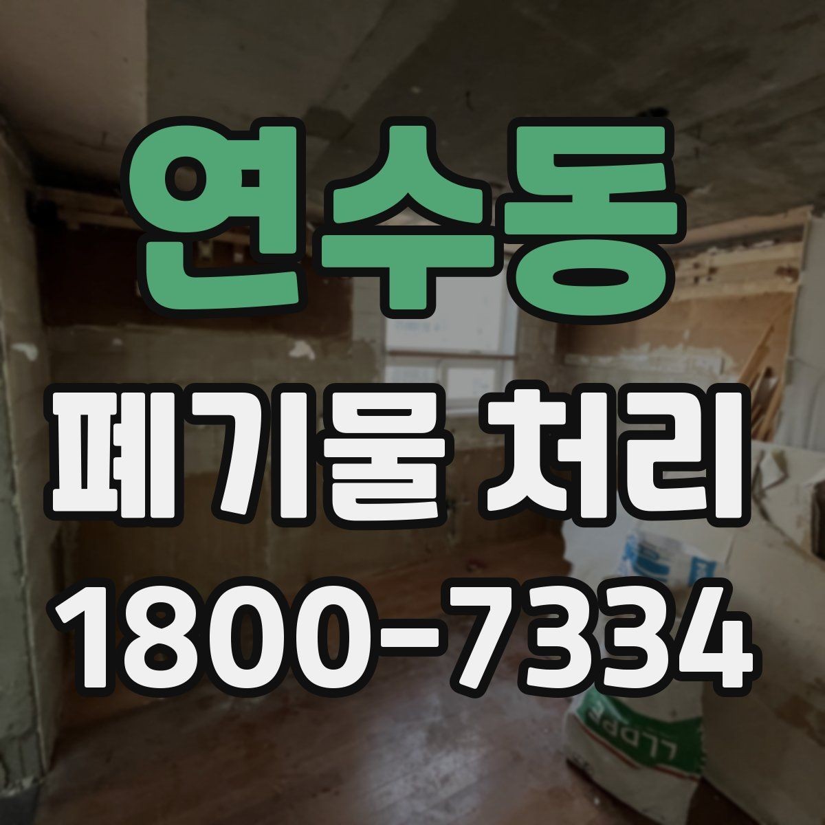 연수동 폐기물 처리 후 공간 정리까지 생각하기