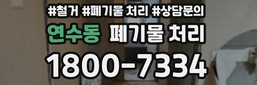 연수동 폐기물 처리