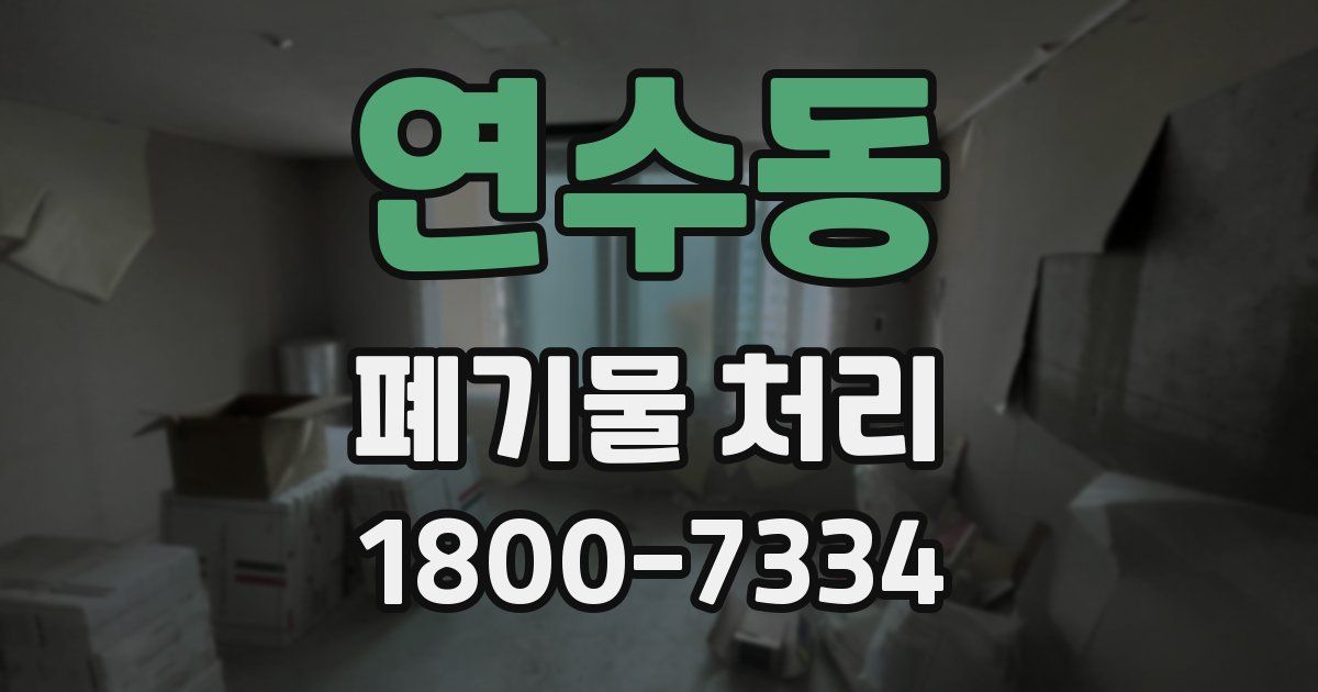 연수동 폐기물 처리