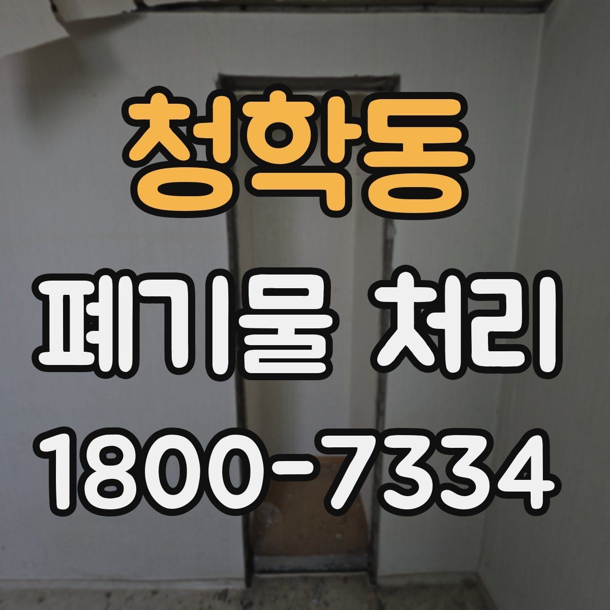 청학동 폐기물 처리 후 정리와 반출 확인법