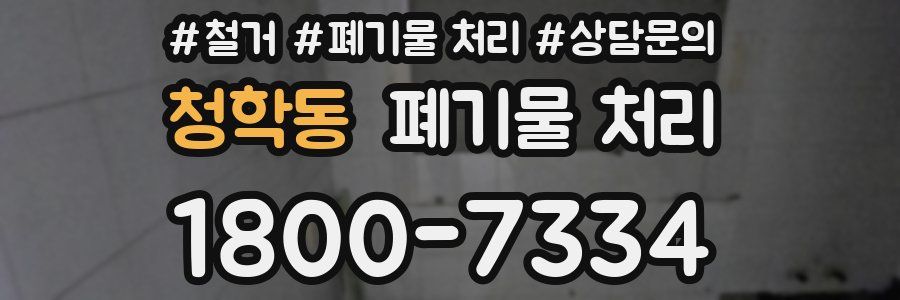 청학동 폐기물 처리