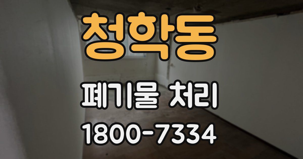 청학동 폐기물 처리