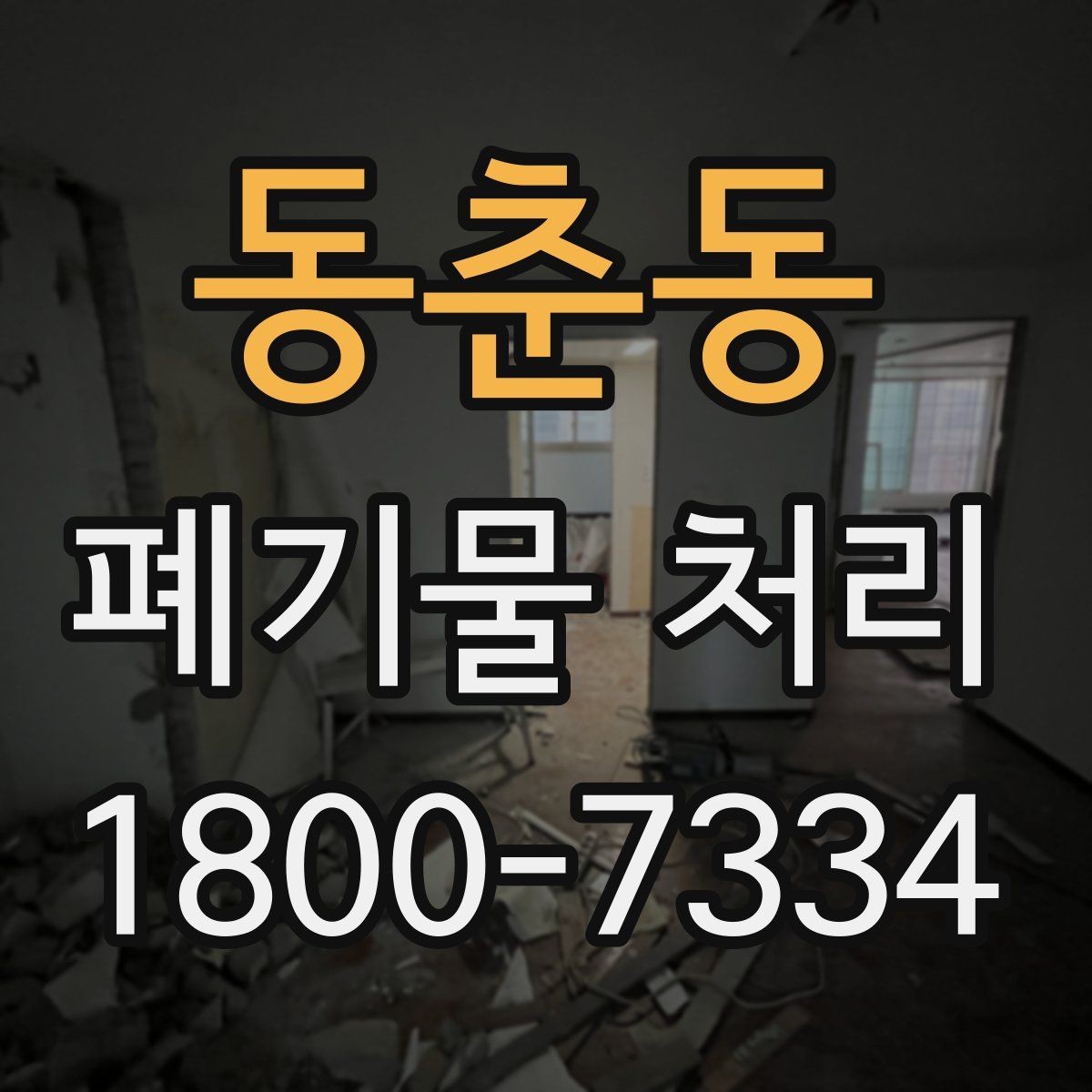 동춘동 폐기물 처리 후 공간 정리까지 생각하기