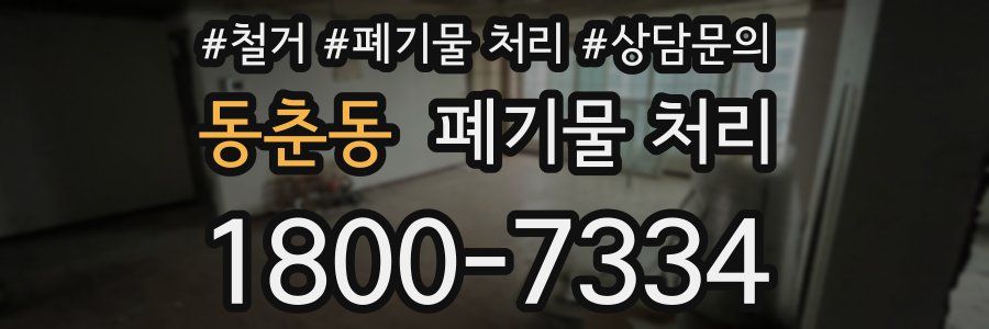 동춘동 폐기물 처리