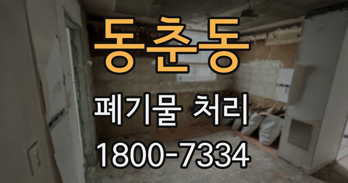 동춘동 폐기물 처리