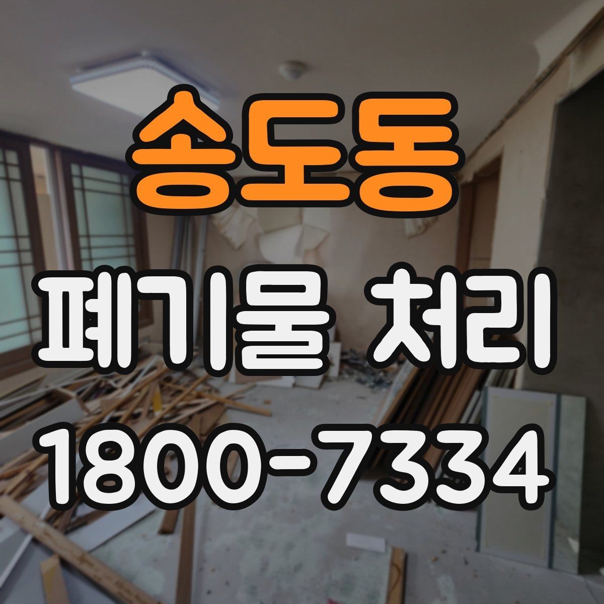 송도동 폐기물 처리 진행 전에 알아야 할 기본 정보