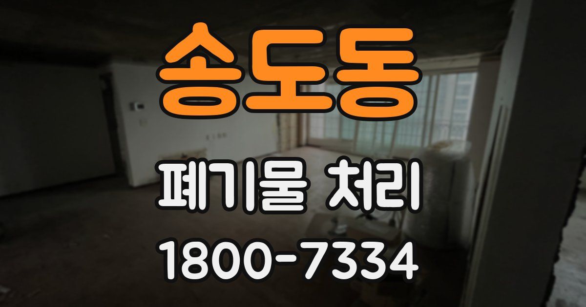 송도동 폐기물 처리
