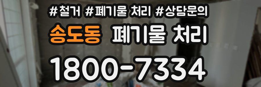 송도동 폐기물 처리