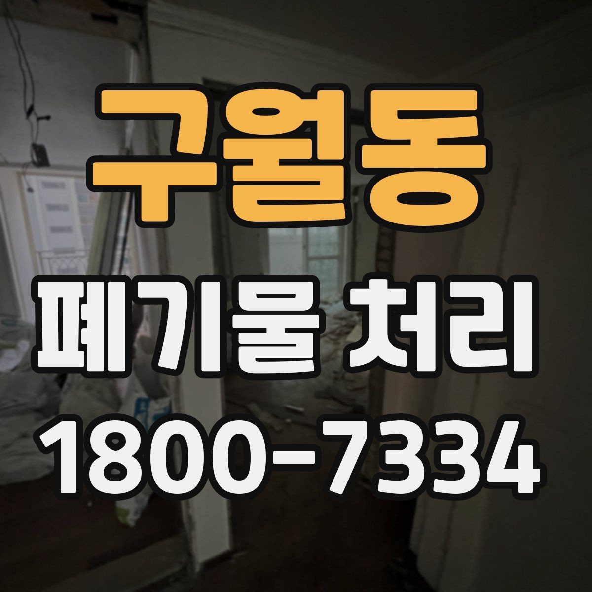 구월동 폐기물 처리 예상 견적을 확인하는 방법